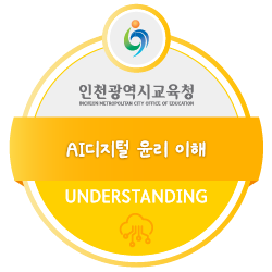 AI디지털 윤리 이해 배지