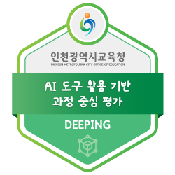 AI 도구 활용 기반 과정 중심 평가 배지