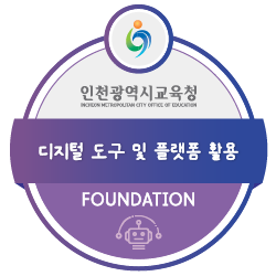 디지털 도구 및 플랫폼 활용 배지